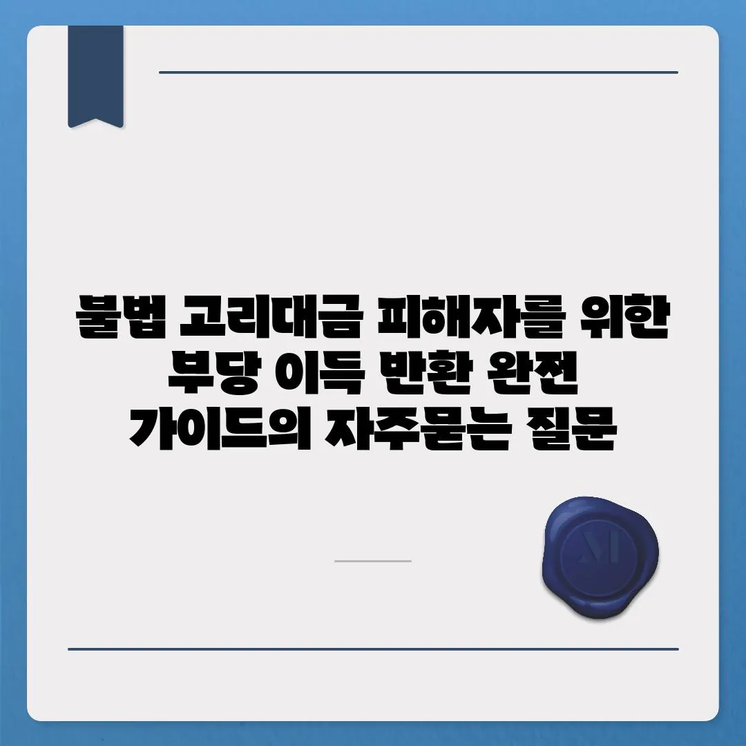 ['불법 고리대금 피해자를 위한 부당 이득 반환 완전 가이드']