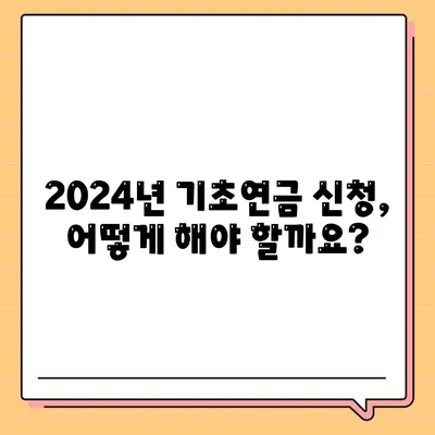 2024년 기초연금 수급자격