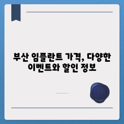 부산 임플란트 가격