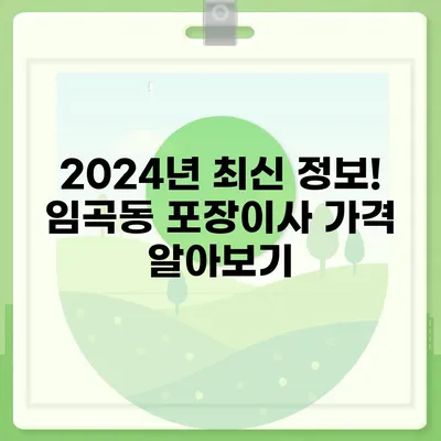 광주시 광산구 임곡동 포장이사비용 | 견적 | 원룸 | 투룸 | 1톤트럭 | 비교 | 월세 | 아파트 | 2024 후기