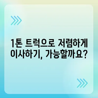 제주도 서귀포시 안덕면 포장이사비용 | 견적 | 원룸 | 투룸 | 1톤트럭 | 비교 | 월세 | 아파트 | 2024 후기