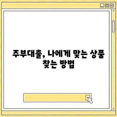 주부대출 쉽게