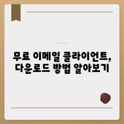 이메일 클라이언트 다운로드