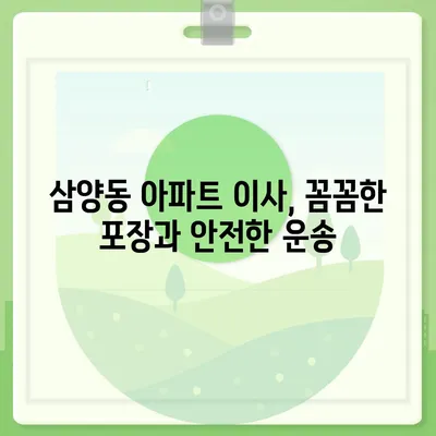 서울시 강북구 삼양동 포장이사비용 | 견적 | 원룸 | 투룸 | 1톤트럭 | 비교 | 월세 | 아파트 | 2024 후기