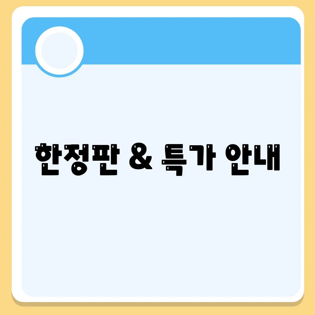 한정판 & 특가 안내