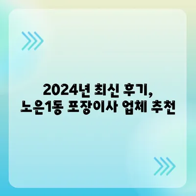 대전시 유성구 노은1동 포장이사비용 | 견적 | 원룸 | 투룸 | 1톤트럭 | 비교 | 월세 | 아파트 | 2024 후기