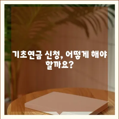 기초연금 수급자격