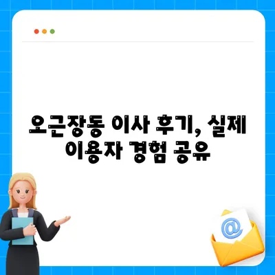 충청북도 청주시 청원구 오근장동 포장이사비용 | 견적 | 원룸 | 투룸 | 1톤트럭 | 비교 | 월세 | 아파트 | 2024 후기