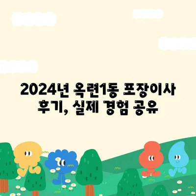 인천시 연수구 옥련1동 포장이사비용 | 견적 | 원룸 | 투룸 | 1톤트럭 | 비교 | 월세 | 아파트 | 2024 후기