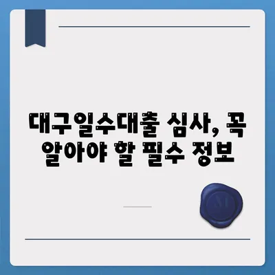 대구일수대출 심사방식