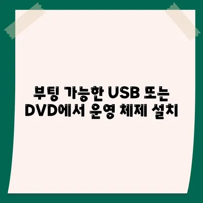 운영체제를 부팅 가능한 USB 또는 DVD로 설치