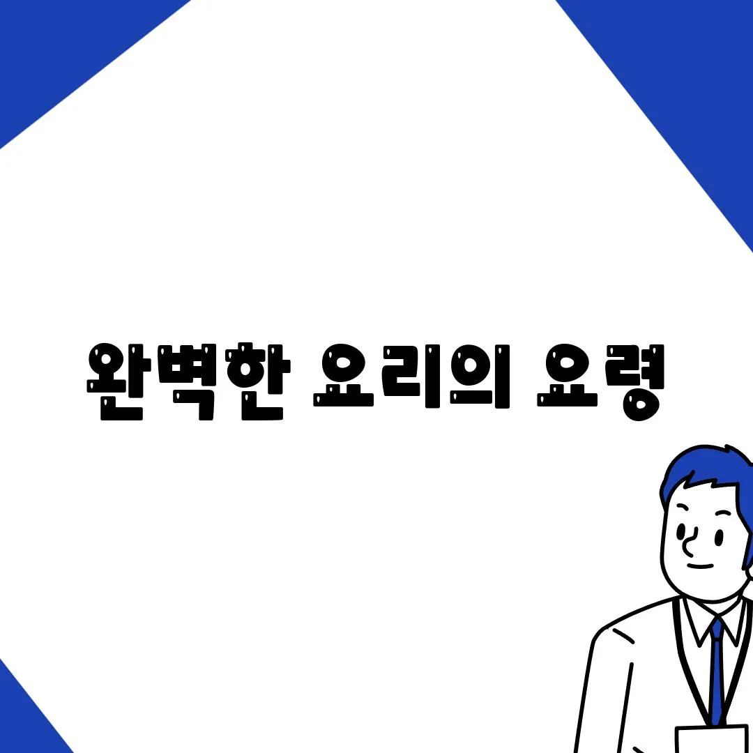 완벽한 요리의 요령