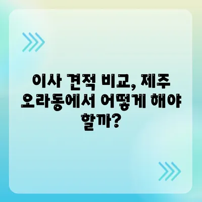 제주도 제주시 오라동 포장이사비용 | 견적 | 원룸 | 투룸 | 1톤트럭 | 비교 | 월세 | 아파트 | 2024 후기