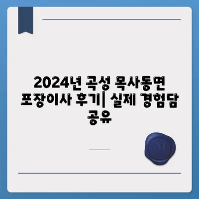 전라남도 곡성군 목사동면 포장이사비용 | 견적 | 원룸 | 투룸 | 1톤트럭 | 비교 | 월세 | 아파트 | 2024 후기