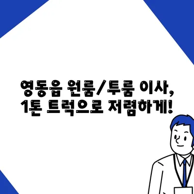 충청북도 영동군 영동읍 포장이사비용 | 견적 | 원룸 | 투룸 | 1톤트럭 | 비교 | 월세 | 아파트 | 2024 후기