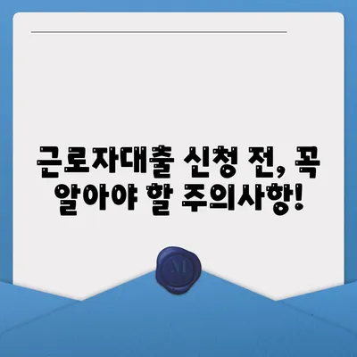 근로자대출 신청