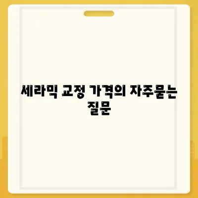 세라믹 교정 가격