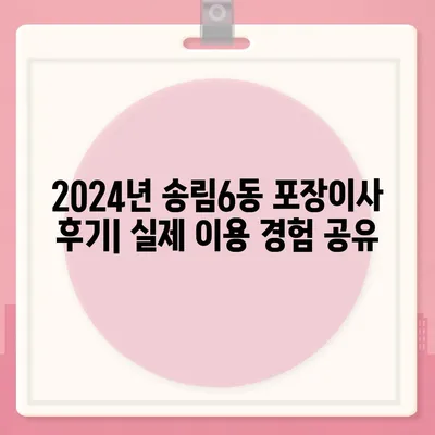 인천시 동구 송림6동 포장이사비용 | 견적 | 원룸 | 투룸 | 1톤트럭 | 비교 | 월세 | 아파트 | 2024 후기