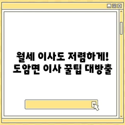 전라남도 강진군 도암면 포장이사비용 | 견적 | 원룸 | 투룸 | 1톤트럭 | 비교 | 월세 | 아파트 | 2024 후기