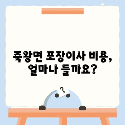 강원도 고성군 죽왕면 포장이사비용 | 견적 | 원룸 | 투룸 | 1톤트럭 | 비교 | 월세 | 아파트 | 2024 후기