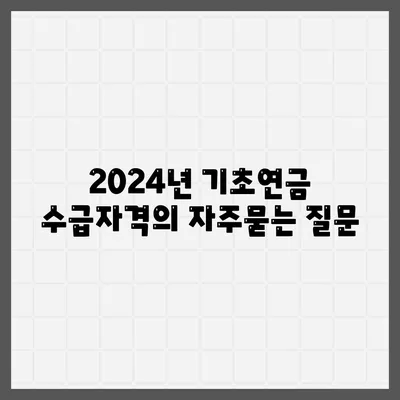 2024년 기초연금 수급자격