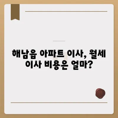 전라남도 해남군 해남읍 포장이사비용 | 견적 | 원룸 | 투룸 | 1톤트럭 | 비교 | 월세 | 아파트 | 2024 후기