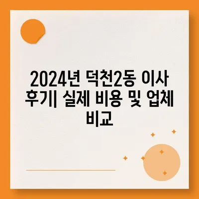 부산시 북구 덕천2동 포장이사비용 | 견적 | 원룸 | 투룸 | 1톤트럭 | 비교 | 월세 | 아파트 | 2024 후기