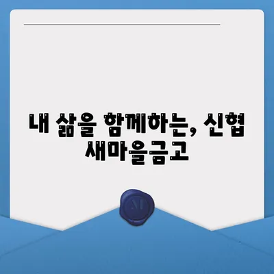 신협 새마을금고