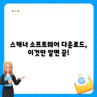 스캐너 소프트웨어 다운로드