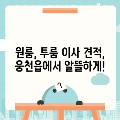 충청남도 보령시 웅천읍 포장이사비용 | 견적 | 원룸 | 투룸 | 1톤트럭 | 비교 | 월세 | 아파트 | 2024 후기