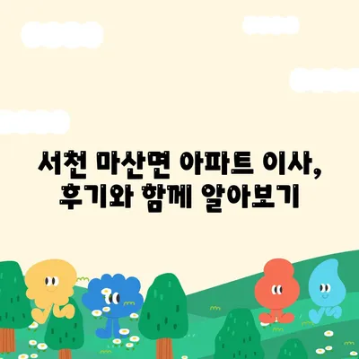 충청남도 서천군 마산면 포장이사비용 | 견적 | 원룸 | 투룸 | 1톤트럭 | 비교 | 월세 | 아파트 | 2024 후기