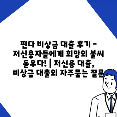 핀다 비상금 대출 후기 – 저신용자들에게 희망의 불씨 돋우다! | 저신용 대출, 비상금 대출