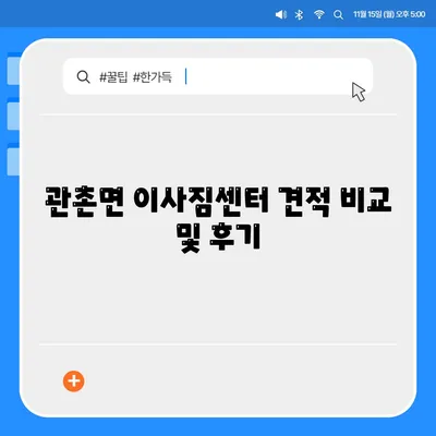 전라북도 임실군 관촌면 포장이사비용 | 견적 | 원룸 | 투룸 | 1톤트럭 | 비교 | 월세 | 아파트 | 2024 후기