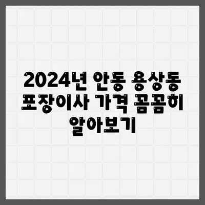 경상북도 안동시 용상동 포장이사비용 | 견적 | 원룸 | 투룸 | 1톤트럭 | 비교 | 월세 | 아파트 | 2024 후기