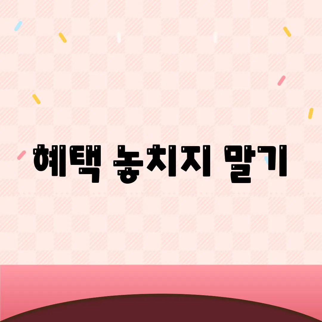 혜택 놓치지 말기