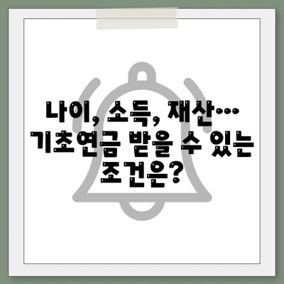 기초연금 수급자격