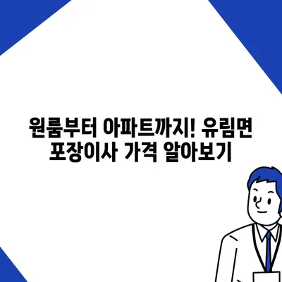 경상남도 함양군 유림면 포장이사비용 | 견적 | 원룸 | 투룸 | 1톤트럭 | 비교 | 월세 | 아파트 | 2024 후기