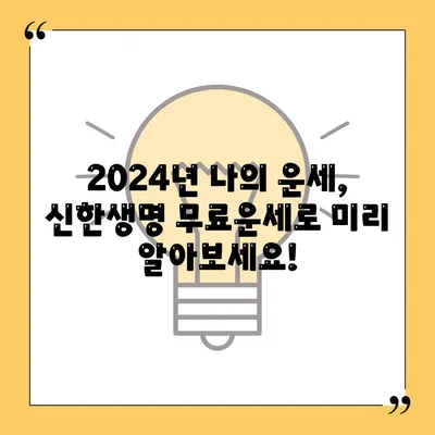 신한생명 무료운세 2024