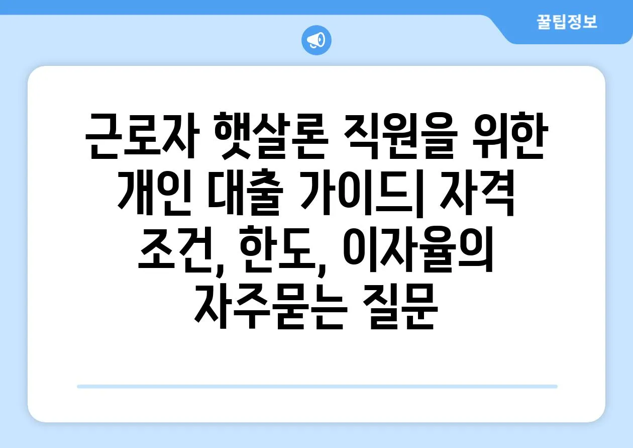 ['근로자 햇살론 직원을 위한 개인 대출 가이드| 자격 조건, 한도, 이자율']