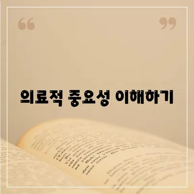 의료적 중요성 이해하기