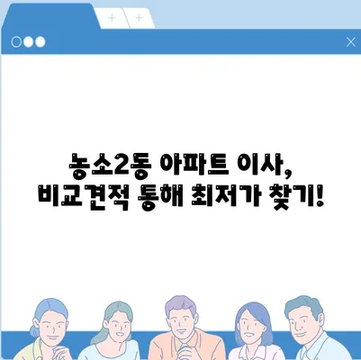 울산시 북구 농소2동 포장이사비용 | 견적 | 원룸 | 투룸 | 1톤트럭 | 비교 | 월세 | 아파트 | 2024 후기