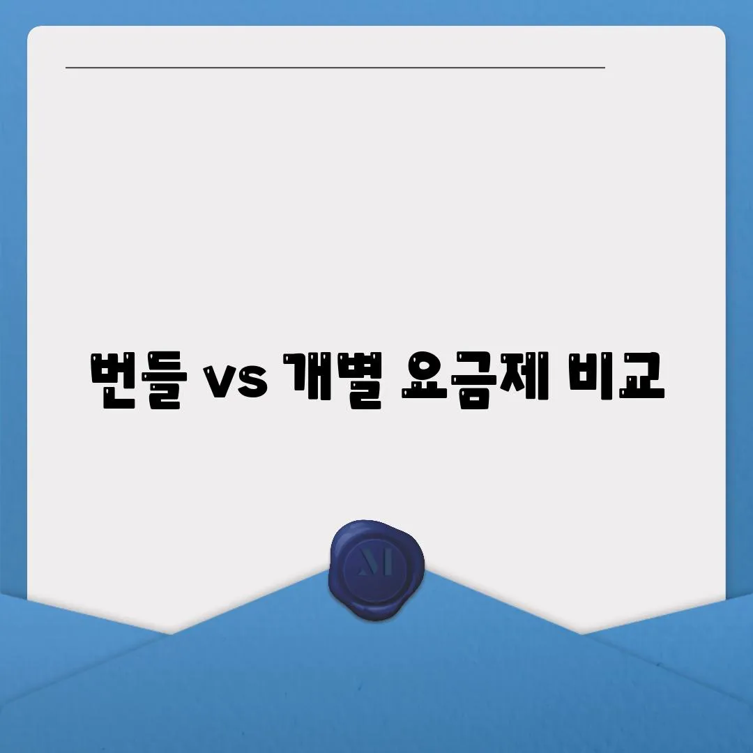 번들 vs 개별 요금제 비교