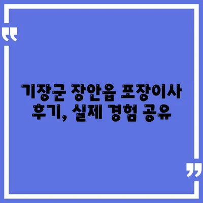 부산시 기장군 장안읍 포장이사비용 | 견적 | 원룸 | 투룸 | 1톤트럭 | 비교 | 월세 | 아파트 | 2024 후기