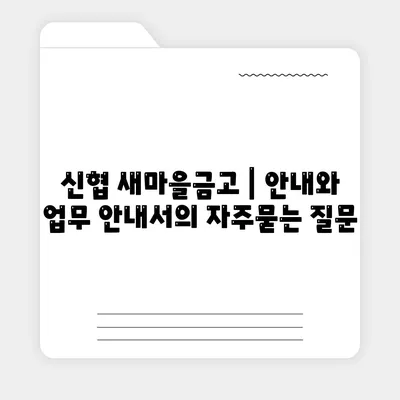 신협 새마을금고 | 안내와 업무 안내서