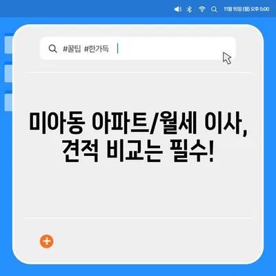 서울시 강북구 미아동 포장이사비용 | 견적 | 원룸 | 투룸 | 1톤트럭 | 비교 | 월세 | 아파트 | 2024 후기