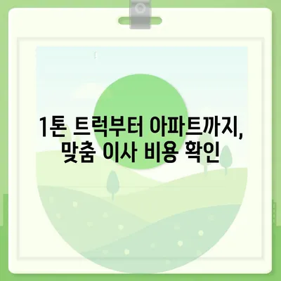 경상북도 울진군 금강송면 포장이사비용 | 견적 | 원룸 | 투룸 | 1톤트럭 | 비교 | 월세 | 아파트 | 2024 후기