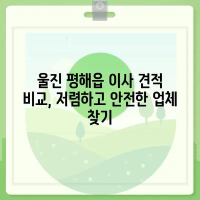 경상북도 울진군 평해읍 포장이사비용 | 견적 | 원룸 | 투룸 | 1톤트럭 | 비교 | 월세 | 아파트 | 2024 후기