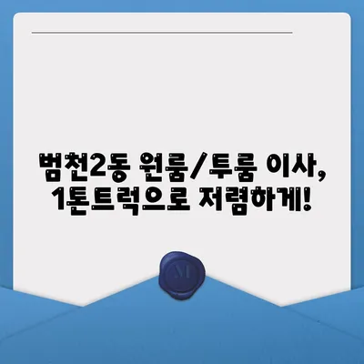 부산시 부산진구 범천2동 포장이사비용 | 견적 | 원룸 | 투룸 | 1톤트럭 | 비교 | 월세 | 아파트 | 2024 후기