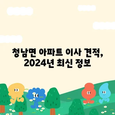 충청남도 청양군 청남면 포장이사비용 | 견적 | 원룸 | 투룸 | 1톤트럭 | 비교 | 월세 | 아파트 | 2024 후기