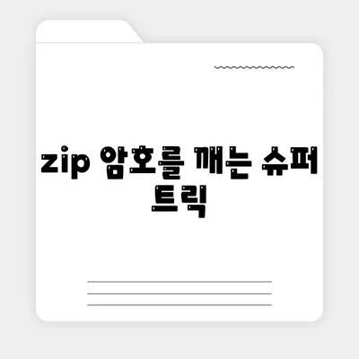 zip 암호를 깨는 슈퍼 트릭